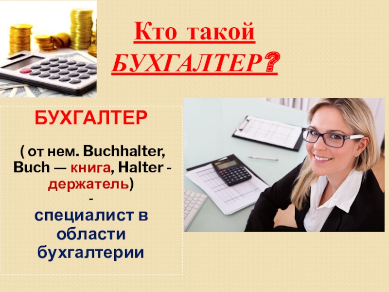 Работа в москве бухгалтером от прямых работодателей. Бухгалтер для презентации. Кто такой бухгалтер.
