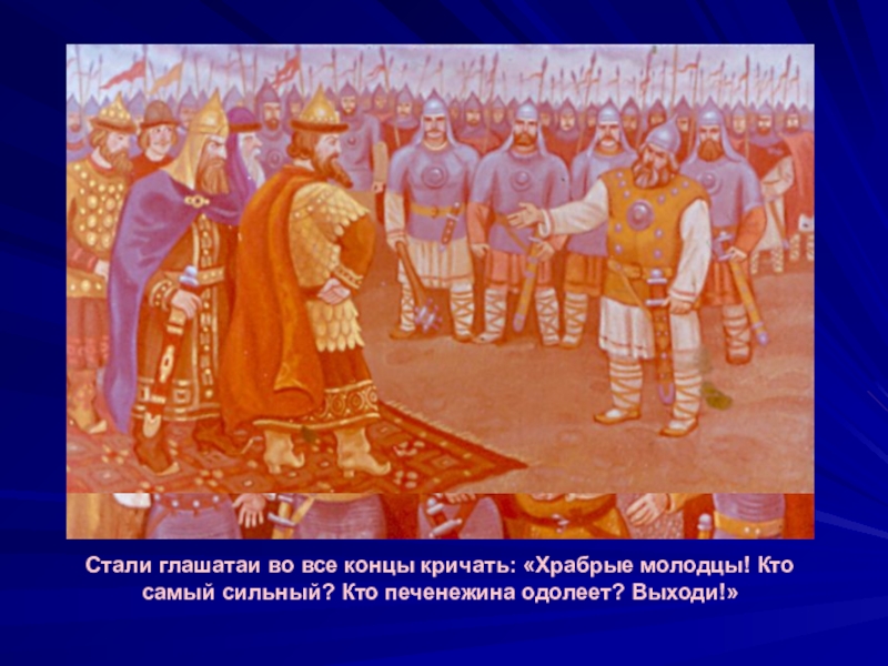 Храбрый молодец. Глашатай в древней Руси. Кто такие глашатаи история 6 класс. Путешествие в древнюю Русь глашатаи.