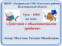 Презентация к уроку по теме Действия с обыкновенными дробями
