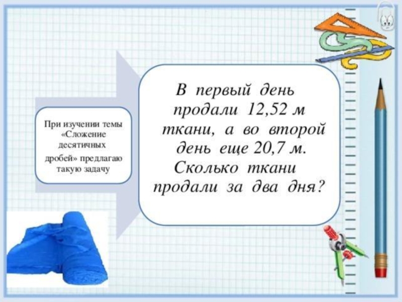 Первые 2 дня. В первый день продали 45 м ткани. Сколько ткани продали за первый и второй дни. В первый день продали 45 м ткани во второй на 6. В первый день продали 45м ткани во второй на 6м.