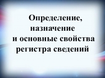 Презентация по 1С Регистр сведений