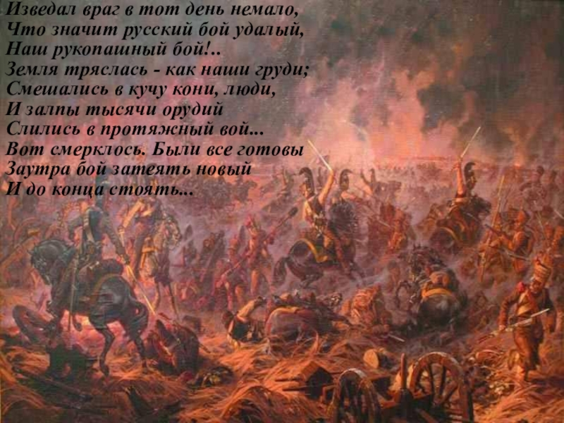 Удалый значение. Бородино. М. Ю. Лермонтов изведал враг в тот день немало,. Изведал враг в тот день немало. Смешались в кучу кони люди. Лермонтов смешались в кучу кони люди.