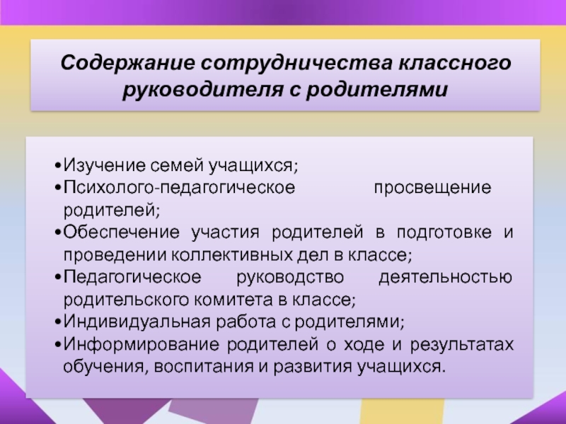 Содержание родителей. Работа с родителями классного руководителя. Взаимодействие классного руководителя с родителями. Содержание работы классного руководителя с родителями. Работа классного руководителя с родителями учащихся.