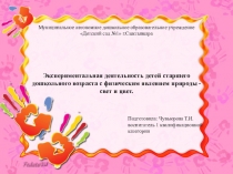 Презентация Экспериментальная деятельность детей старшего дошкольного возраста с физическим явлением природы - свет и цвет.