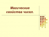 Презентация по математике на тему: Магические свойства чисел.