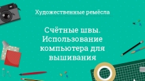 Урок Счетные швы.Использование компьютера для вышивания