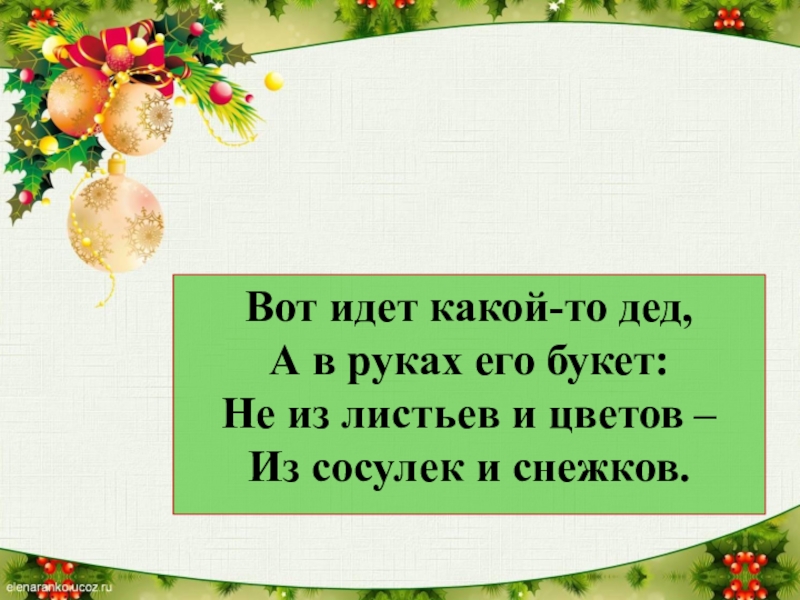 Какой идет. Новогодние загадки. Загадка про новогодний венок. Загадка про венок. Загадки про Рождественский венок.