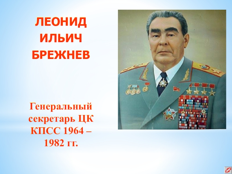 Презентация ссср в 1964 1982 гг брежнев