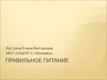 Презентация по теме Правильное питание