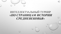 Презентация для повторительно-обобщающего урока по истории Средних веков в рамках проведения интеллектуального турнира По страницам Средневековья