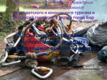 Семинар Основы спортивного туризма и спортивного ориентирования