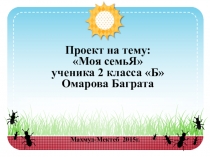 Презентация к проекту Семья