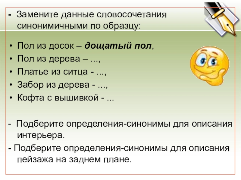 - Замените данные словосочетания синонимичными по образцу:Пол из досок – дощатый пол,Пол из дерева – ...,Платье из