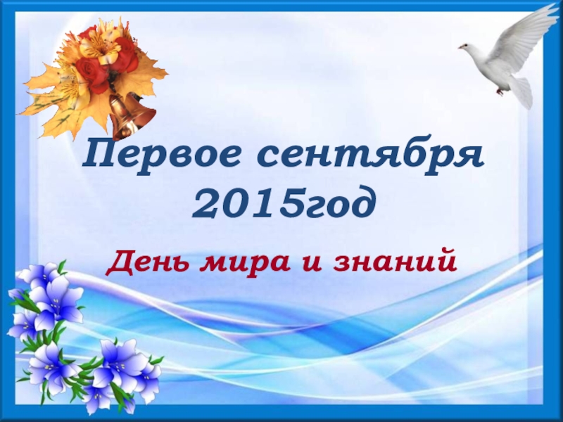 Классный час сентябрь. День знаний урок мира. Классный час на тему урок мира. 1 Сентября день знаний урок мира. Урок мира презентация.