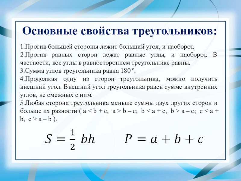 Против лежат равные стороны. Существенные свойства треугольника. 5 Существенных свойств треугольника. Существенное свойство треуголт. Стороны лежащие против равных углов.