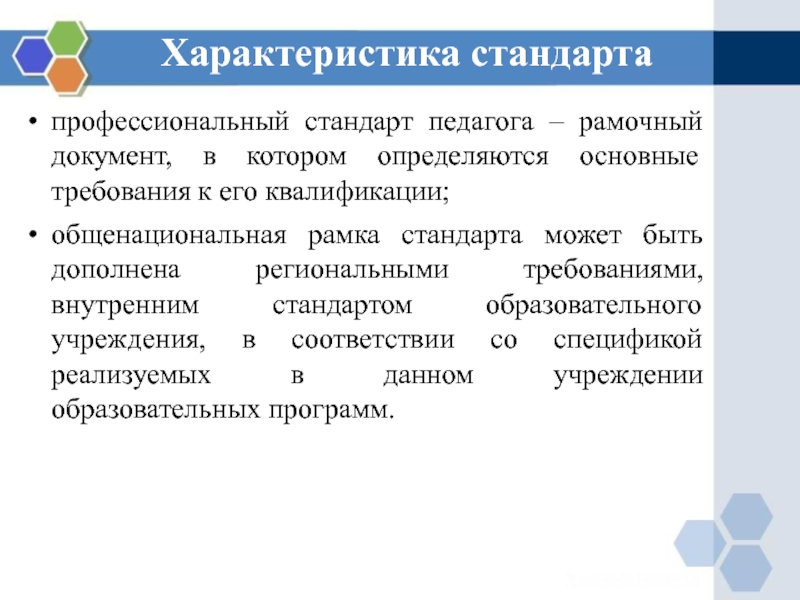 Дополнительная характеристика педагога. Общая характеристика профессионального стандарта педагога. Профессиональная характеристика учителя. Рамочный документ. Как охарактеризовать учителя.