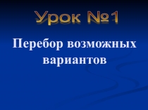 Презентация по математике на тему Решение комбинаторных задач (5класс)