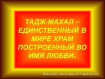 Презентация к уроку рисования на тему: Тадж-махал -храм построенный во имя любви