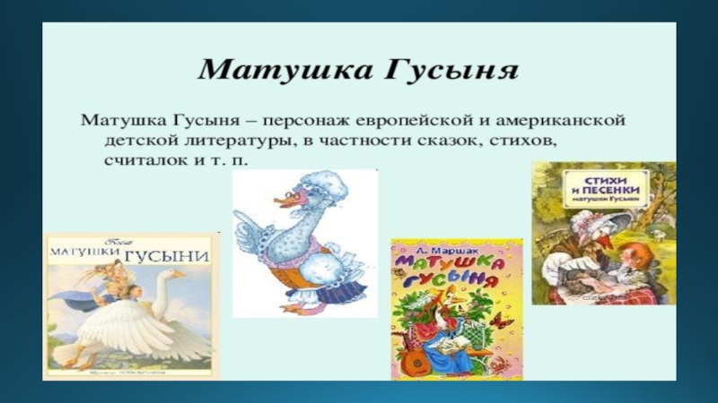 Презентация рифмы матушки гусыни 1 класс