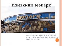 Урок окружающего мира Город, в котором мы живем. Зоопарк города Ижевска.