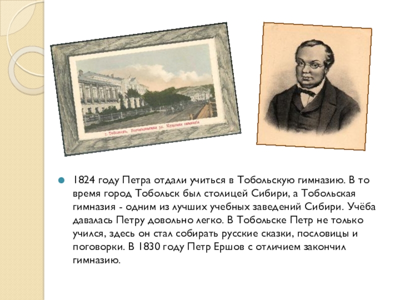 1824 году Петра отдали учиться в Тобольскую гимназию. В то время город Тобольск был столицей Сибири, а