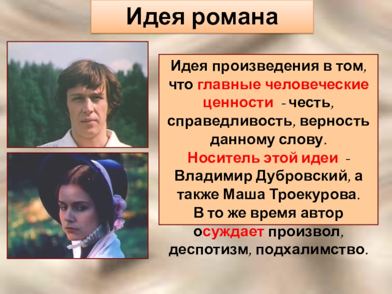 Идея создания дубровского. Главная мысль романа Дубровский. Идея романа Дубровский. Мысль романа Дубровский. Дубровский основная мысль.