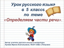 Презентация к уроку Определяем части речи