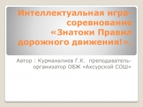 Презентация к внеклассному мероприятию по ПДД