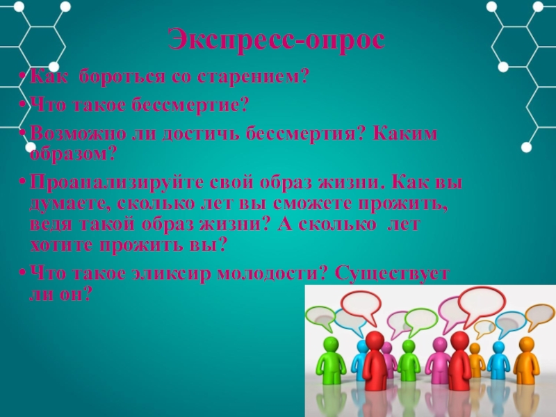 Старение человека и возможность бессмертия проект по биологии