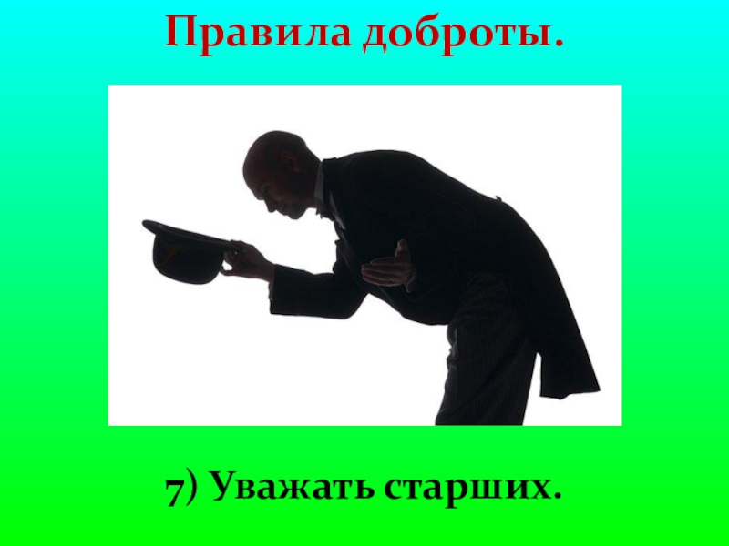 Младшим уступают старших уважают. Уважай старших. Уважай старших картинки. Старших надо уважать. Знак уважать старших.