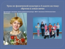 Презентация проведенного урока по физической культуре в 4 классе