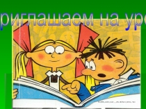 Презентация по математике Урок-сказка