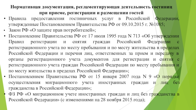 Порядок регистрации гостиницы. Нормативная документация регламентирующая деятельность гостиниц. Документы регламентирующие деятельность гостиницы. Основные нормативные документы регулирующие деятельность гостиниц. Нормативно-правовая база в гостиничной деятельности.