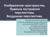 Презентация Изображение пространства. Правила построения перспективы. Воздушная перспектива (6 класс).