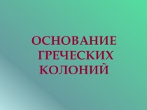 Презентация по истории на тему Основание греческих колоний