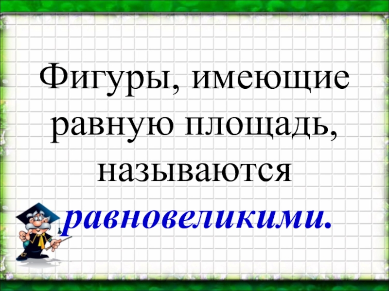 6 класс презентация равновеликие фигуры