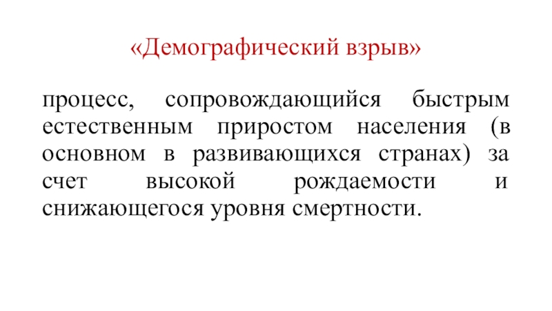 Демографический взрыв презентация. Причины демографического взрыва. Демографический взрыв примеры. Демографический взрыв это в географии.