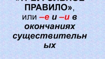 Презентация по русскому языку Треугольное правило (к уроку Окончания существительных).