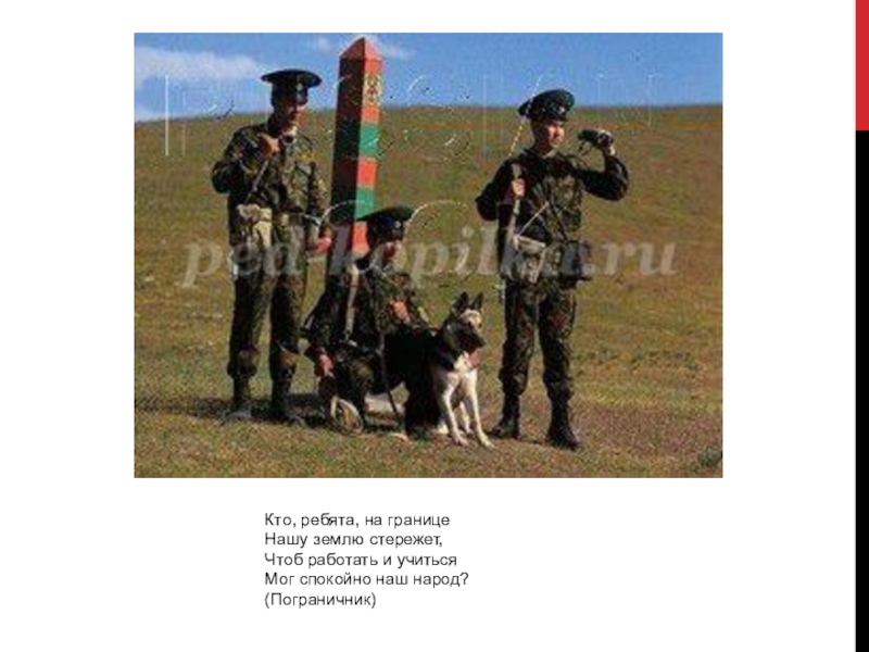 На границе нашу землю стережет. На границе нашу землю стережет. Военные професспограничник. Дошкольникам о пограничниках. Профессия пограничник.