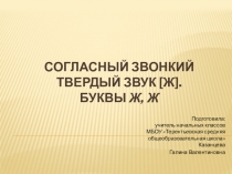 Презентация по литературному чтению Согласный звонкий твердый звук ж (1 класс)