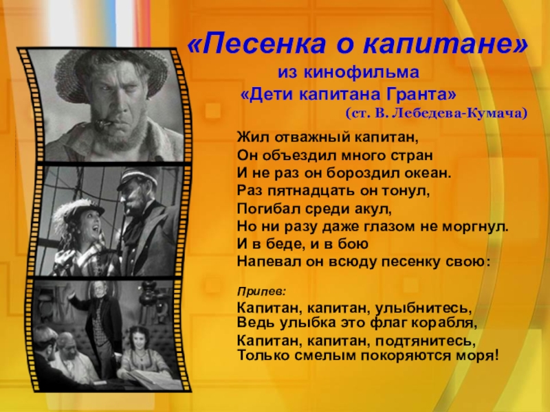 Песня жив. Песенка о капитане. Капитан текст. Песенька о Капитан текст. Капитан песня текст.