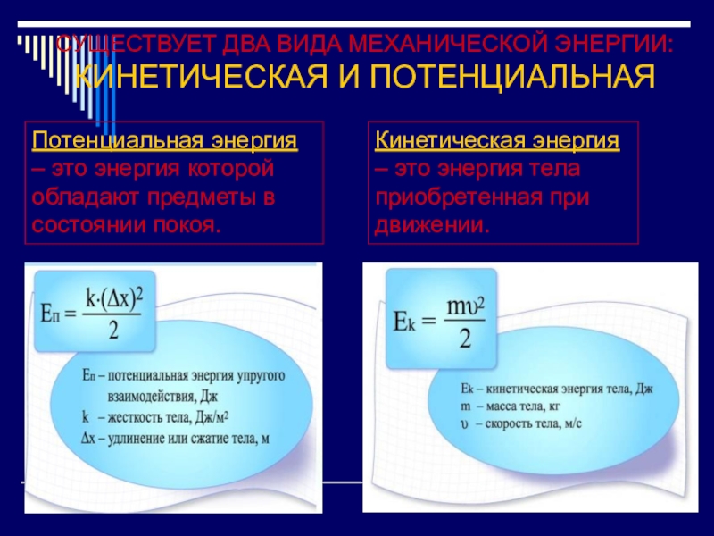 Кинетическая энергия класс. Кинетическая и потенциальная энергия определение и формула. Формула кинетической и потенциальной энергии в физике. Потенциальная энергия формула физика. Потенциальная механическая энергия формула.