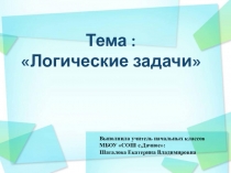 Логические задачи по математике