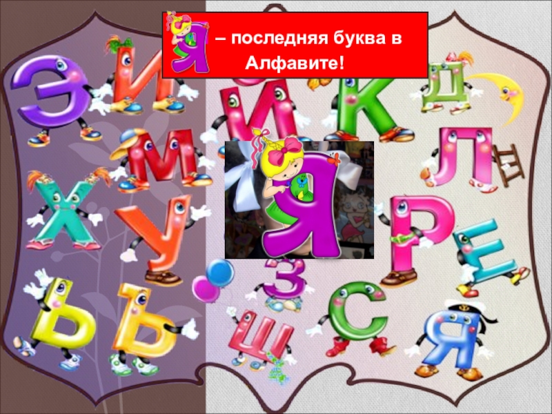 Последняя буква г. Последняя буква алфавита. Я последняя буква в алфавите. Я последняя буква в алфавите пословица. Буква я в азбуке последняя.