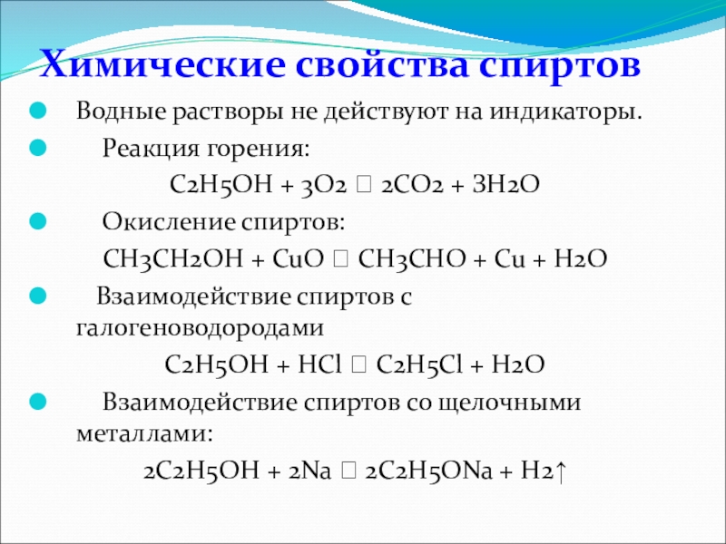 Ch ch oh cuo. Химические свойства спиртов реакции. Химические свойства спиртов горение. Реакция горения спиртов с6. Окисление спиртов реакция горения.