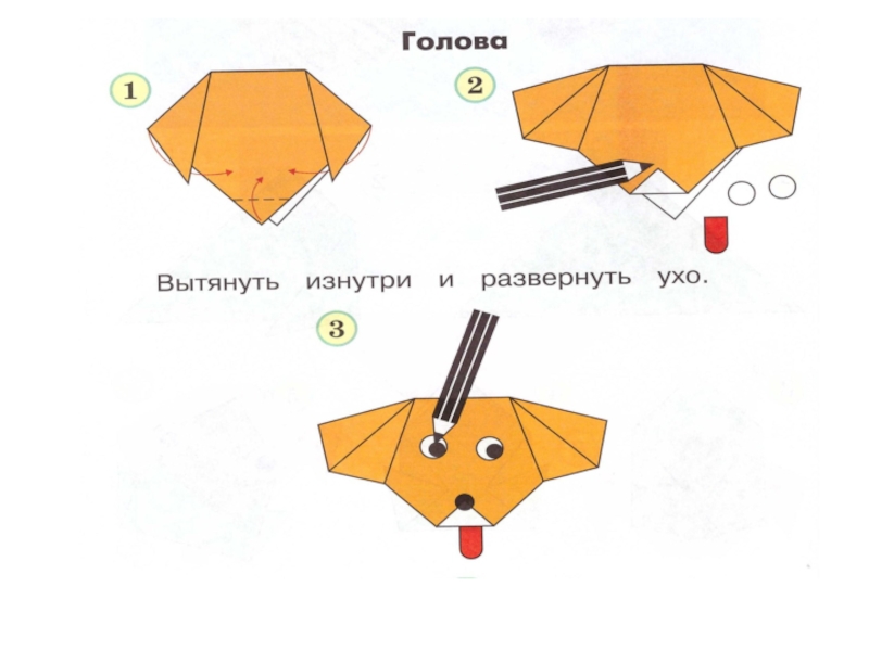 Презентация оригами 1 класс собака