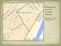 Презентация по краеведению на тему Неброская красота старого города,(3 класс)