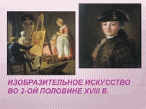 Презентация по всемирной истории на тему Изобразительное искусство России во 2-ой половине XVIII в.