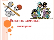 Презентация Викторина Наша гигиена