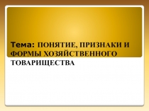 Презентация по гражданскому праву на тему Понятие, признаки и формы хозяйственного товарищества(3 курс)